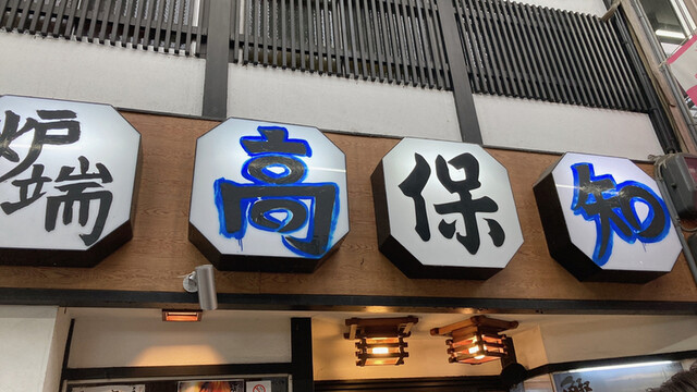 用户对于炉端焼 高知的评论高清图