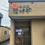 User's review image for たけや