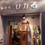 用戶對於麺酒場ひかる的評論圖