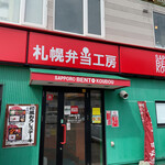 用户对于札幌弁当工房 西店的评论图