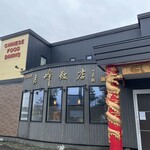 User's review image for 志峰飯店