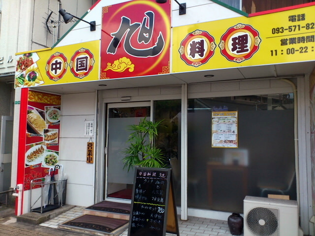 User's review image for 中華料理 旭 田町店