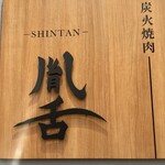 用戶對於炭火焼肉 胤舌的評論圖