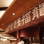 User's review image for 四川酒家 福龍