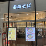 用戶對於南海そば なんば3階店的評論圖