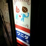 User's review image for ワニダ 2