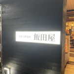 用户对于本格大衆焼肉 飯田屋的评论图