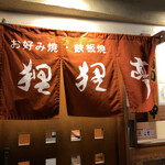 用戶對於狸狸亭 北梅田店的評論圖