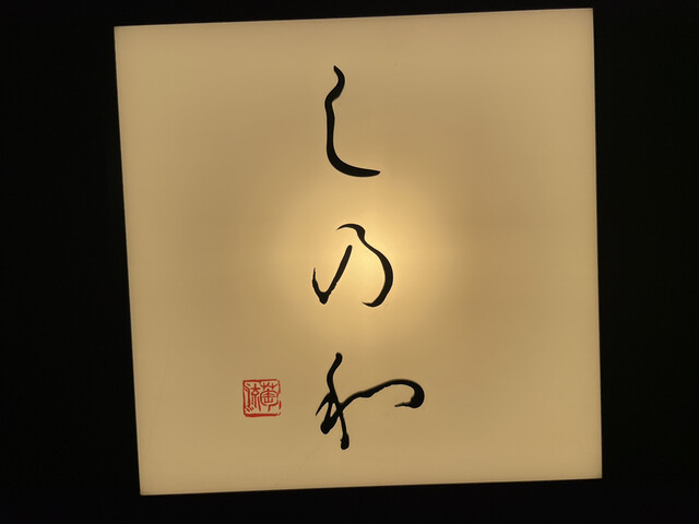 用戶對於しのわ 今泉的評論高清圖