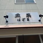 用戶對於魚菜はざま的評論圖