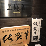 用户对于佐賀牛焼肉 上場亭 西中洲店的评论图
