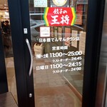 用戶對於餃子の王将 日本橋でんでんタウン店的評論圖