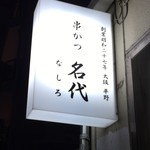用户对于串かつ 名代 幡ヶ谷的评论图