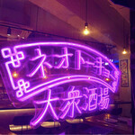 User's review image for 大衆酒場 ネオトーキョー