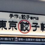 用戶對於東京餃子軒 イトーヨーカドー大森店的評論圖