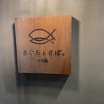 用戶對於まぐろとさば。 中目黒的評論圖