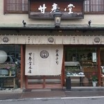 用戶對於甘春堂 本店的評論圖