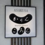 User's review image for かりんころん 浅草店