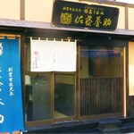用戶對於佐藤養助 浅草店的評論圖