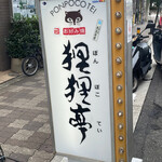 用戶對於狸狸亭 北堀江店的評論圖