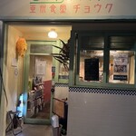 用户对于亜州食堂 チョウク的评论图