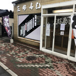 用戶對於三好寿し的評論圖