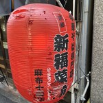 用戶對於新福菜館 麻布十番店的評論圖