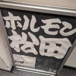 用戶對於ホルモン松田的評論圖