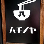 用户对于八ノ家的评论图