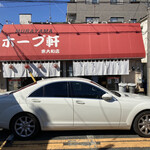用户对于村山ホープ軒 東大和店的评论图