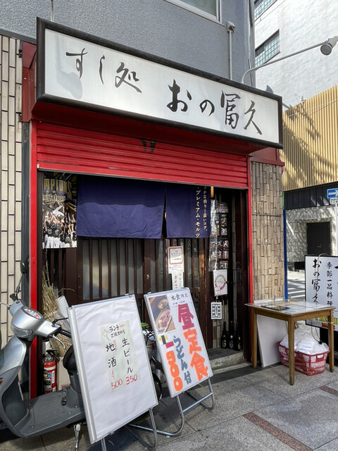 User's recommendation image for おの冨久