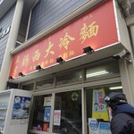 用户对于鶏西大冷麺的评论图