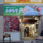 User's review image for あおもり北彩館 東京店