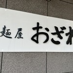 用户对于麺屋 おざわ的评论图