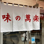 用戶對於味の萬楽的評論圖