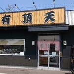用戶對於煮干らぁめん 有頂天的評論圖