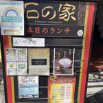 用戶對於石の家的評論圖