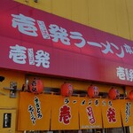 用戶對於壱発ラーメン 八王子本店的評論圖