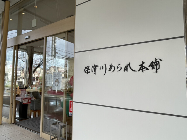 用户对于保津川あられ本舗 霰館 工場直売店的评论高清图
