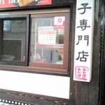 用戶對於餃々 阪急高槻店的評論圖