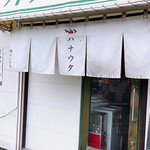 用户对于ラーメン･餃子 ハナウタ的评论图