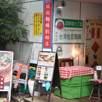 用戶對於台湾佐記麺線&台湾食堂888的評論圖