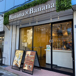 User's review image for バナナジュース専門店 バナナ×バナナ 西早稲田本店