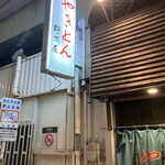 用戶對於やきとん 野方屋的評論圖