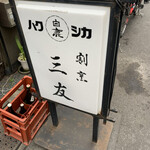 用戶對於割烹 三友的評論圖