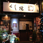 用戶對於くし焼 狄 新大阪店的評論圖