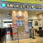 用戶對於リンガーハット グランエミオ大泉学園店的評論圖
