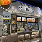 User's review image for 北極星 ららぽーとEXPOCITY店