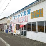 User's review image for ノシャップ食堂