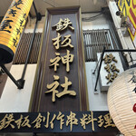 User's review image for 鉄板神社 難波南海通り店